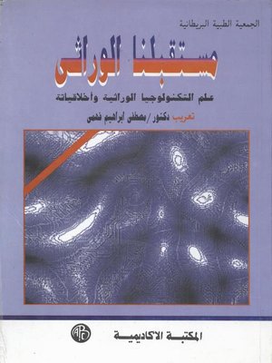 cover image of مستقبلنا الوراثى